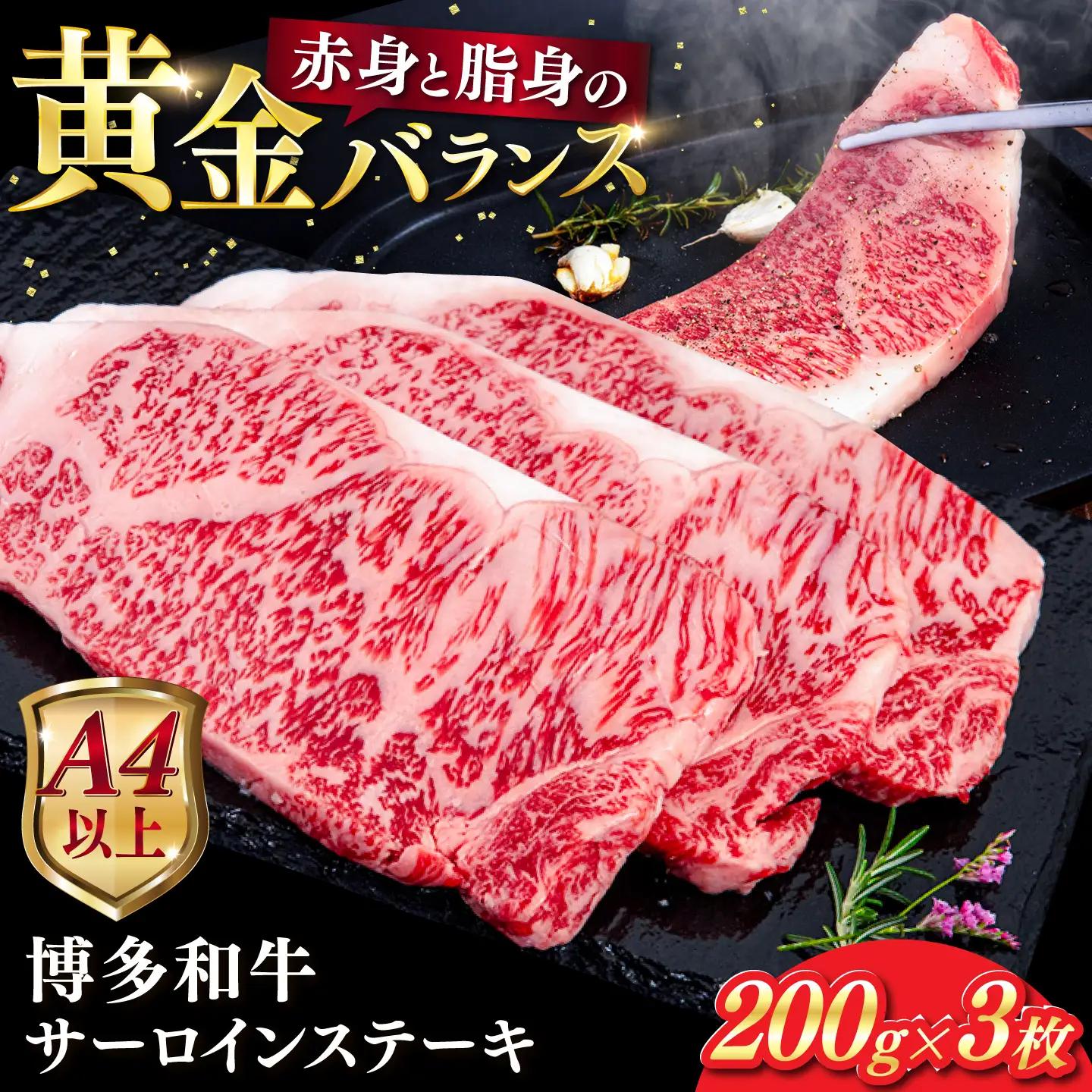 博多和牛 サーロイン ステーキ 200g × 3枚 ［AIA001］ さーろいん ステーキ 牛肉 