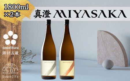 真澄 MIYASAKA 2種飲み比べセット 1800ml ×2本 日本酒 飲み比べ 日本酒 飲み比べ 日本酒 飲み比べ 信州 長野県 諏訪 諏訪市 【102-26】