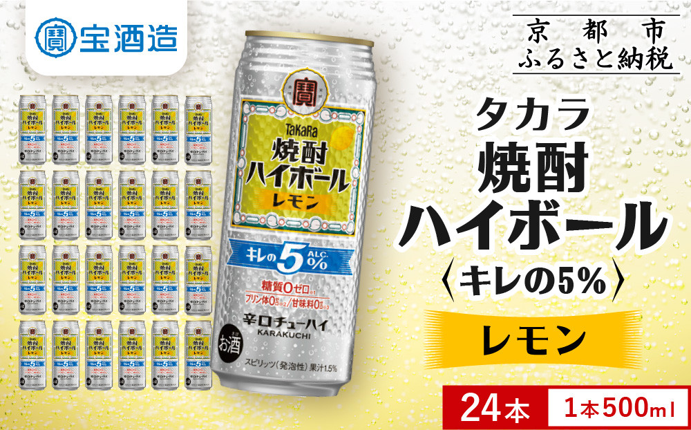 【タカラ】焼酎ハイボール「キレの5%」＜レモン＞ 500ml×24本｜焼酎 酎ハイ ハイボール 人気セット ［ 京都 タカラ 焼酎 ハイボール レモン キレ味爽快 糖質・プリン体ゼロ 人気 おすすめ 酎ハイ サワー レモンサワー お酒 晩酌 お取り寄せ 通販 送料無料 ふるさと納税 ］ 261009_B-BL80