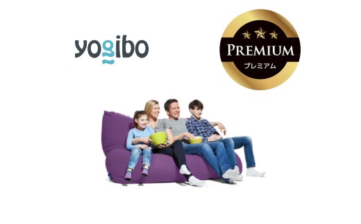 Yogibo Giga Max Premium（ヨギボー ギガ マックス プレミアム）パープル【ビーズクッション ビーズ 座椅子 椅子 クッション ビーズソファー ビーズソファ 新生活 プレゼント インテリア 家具 ベッド ゲーム】
