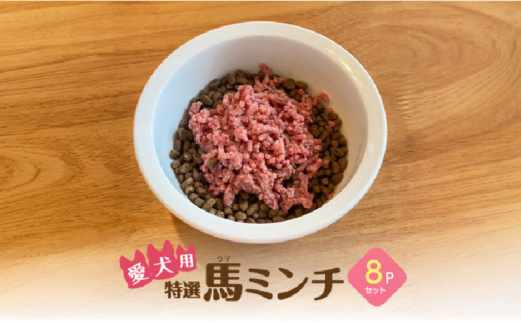 特選馬ミンチ45g 8パックセット ワンちゃん大喜び 馬肉ミンチ 犬用ミンチ 冷凍ミンチ 高タンパク 栄養満点 小分けパック 熊本県 宇城市 大阪馬肉屋TMP