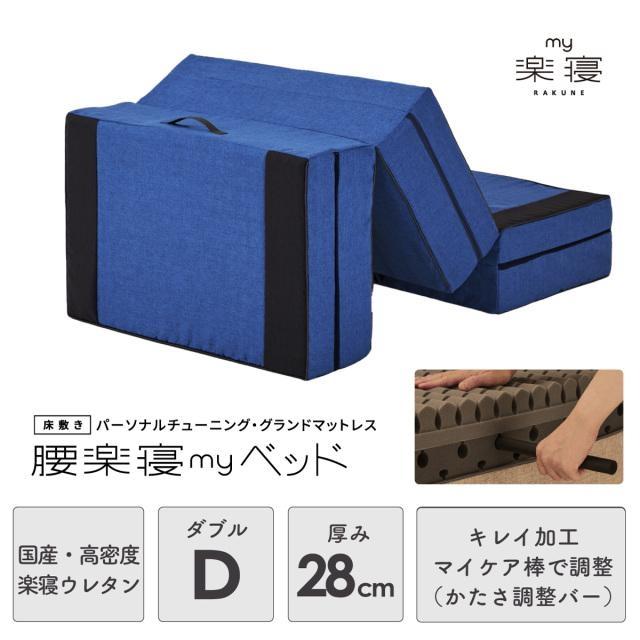 my makura 腰楽寝myベッド 七つ星 床敷き マットレス（ダブルサイズ）厚み28cm 三つ折り コンパクト収納 高反発 敷布団 敷き布団 寝具 国産 高密度ウレタン