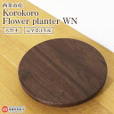 【ふるさと納税】＜Korokoro Flower planter WN＞ ※3か月以内の発送になります。 木製 プランター 無垢 プランター用ベース キャスター付き 植物 近藤工芸 愛媛県 西条市 【常温】