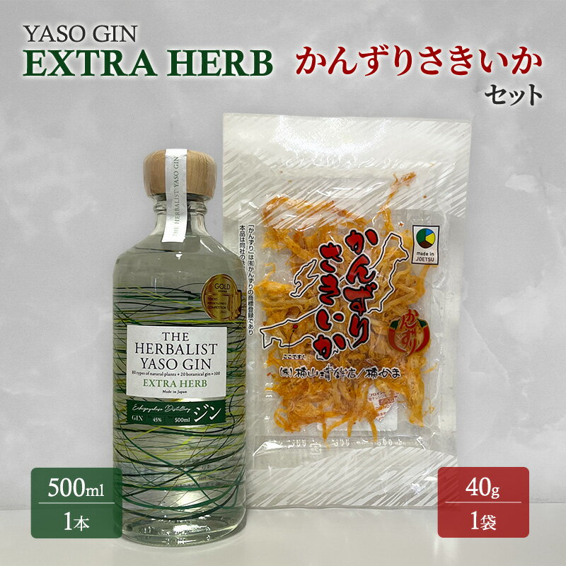 【ふるさと納税】YASOGIN(EXTRA HERB)かんずりさきいかセット　クラフトジン　お酒　新潟　上越　おつまみ