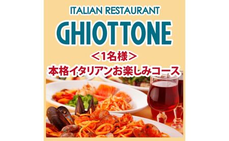 食事券 お楽しみコース イタリアン 池袋 パスタ 食事券【1名様】