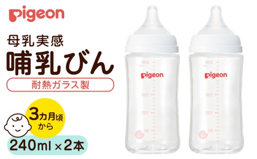 【ピジョン】母乳実感 哺乳びん 耐熱ガラス  240ml（2本セット） ピジョン 哺乳瓶 ほ乳瓶 ほにゅうびん 母乳 耐熱 ガラス ミルク 赤ちゃん 赤ちゃん用 赤ちゃん用品 ベビー ベビー用 ベビー用品 乳児 新生児 子育て 育児 出産祝い プレゼント 出産準備 あかちゃん 子供用