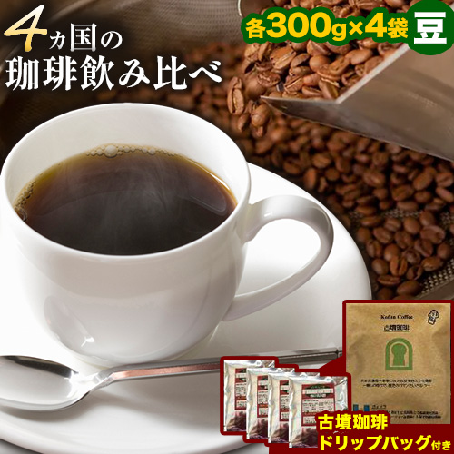 4か国の珈琲飲み比べ 300g×4袋 豆 ＆ 古墳珈琲ドリップバッグ1袋 コーヒー コロンビアスプレモ ブラジルサントス ガテマラ エチオピアシダモ 《30日以内に出荷予定(土日祝除く)》送料無料 大阪府 羽曳野市 珈琲---habikino_pis_26_2---
