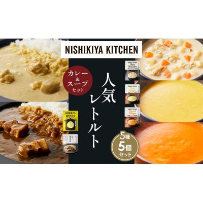 ふるさと納税 岩沼市 人気  レトルト カレー スープ アソート(6)各1個 にしき [No.5704-1673] |  | 01