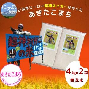 【令和5年産】超神ネイガー米【無洗米】あきたこまち4kg×2