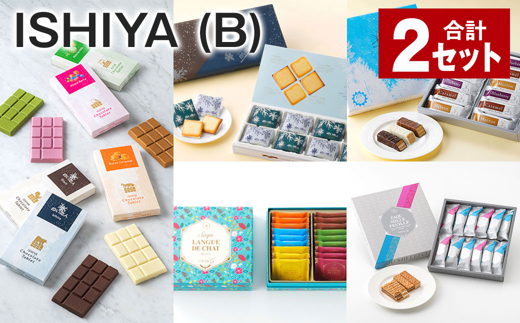 
                  ISHIYAセット（B） 計2セット チョコレート お菓子 焼き菓子
                