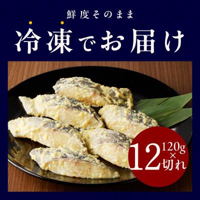 ふるさと納税 泉佐野市 銀鱈 西京漬け 120g×12切れ 職人厳選 kgp0017 |  | 03