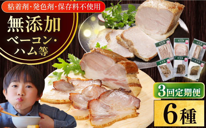 
                  【全3回定期便】【結着剤・発色剤・保存料不使用】 放牧豚 ハム・ベーコン贅沢6種セット 《厚真町》【ファーマーズファクトリー株式会社】 ハム ベーコン モモ 豚肉 無塩せき ブロック 冷凍配送 セット 詰め合わせ 北海道[AXBA067]
                