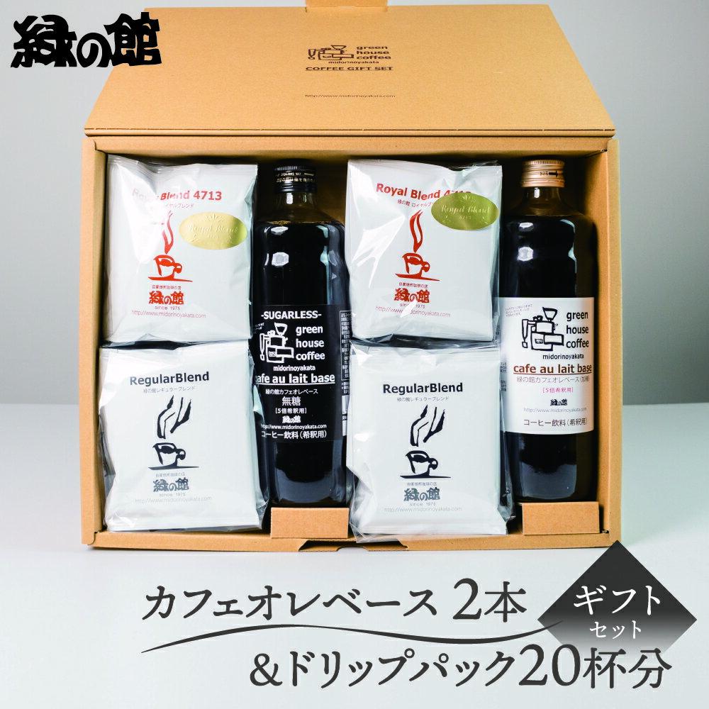 【ふるさと納税】 【期間限定 お中元】（2025年7月頃から順次発送） 「カフェオレベース2本＆ドリップ20杯入りギフトセット」C-51 珈琲 コーヒー ドリップ カフェオレベース カフェオレ 下呂温泉 ギフト プレゼント 贈り物 贈答品 緑の館 お中元 父の日 母の日 敬老の日