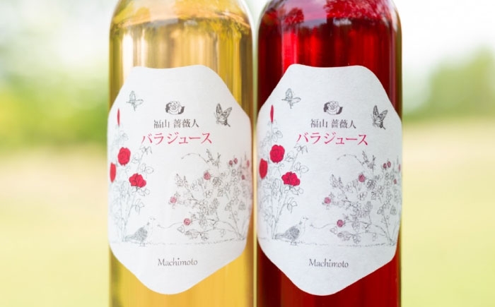 福山薔薇人の濃縮バラジュース バラジュース 濃縮 有機栽培 食用ばら