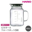 【ふるさと納税】＼レビューキャンペーン／HARIO ビネガーズフルーツポット 500［VFP-500-B］※離島への配送不可｜ハリオ おしゃれ 耐熱 ガラス 食器 器 熱湯 ポット ビネガーポット ガラスポット フレーバーウォーター 取っ手付き ピッチャー コーヒー キッチン用品 _FI30