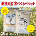 【ふるさと納税】1699 医食同源 食べくらべセット　鳥取 お米 コシヒカリ こしひかり 送料無料