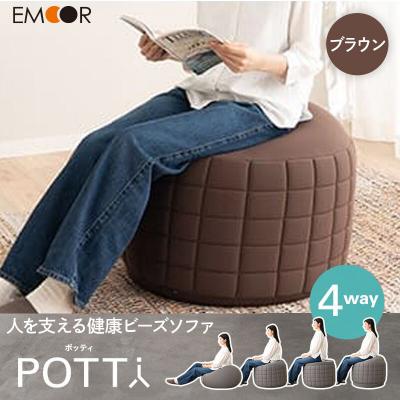 ふるさと納税 邑楽町 ポッティ POTTI 人を支える健康ビーズソファ ブラウン|09_emr-080101c