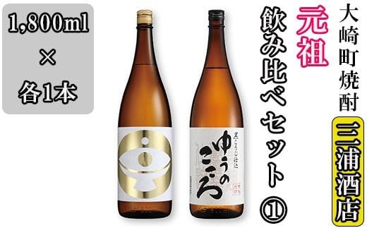 
元祖 大崎町焼酎飲み比べセット(1)
