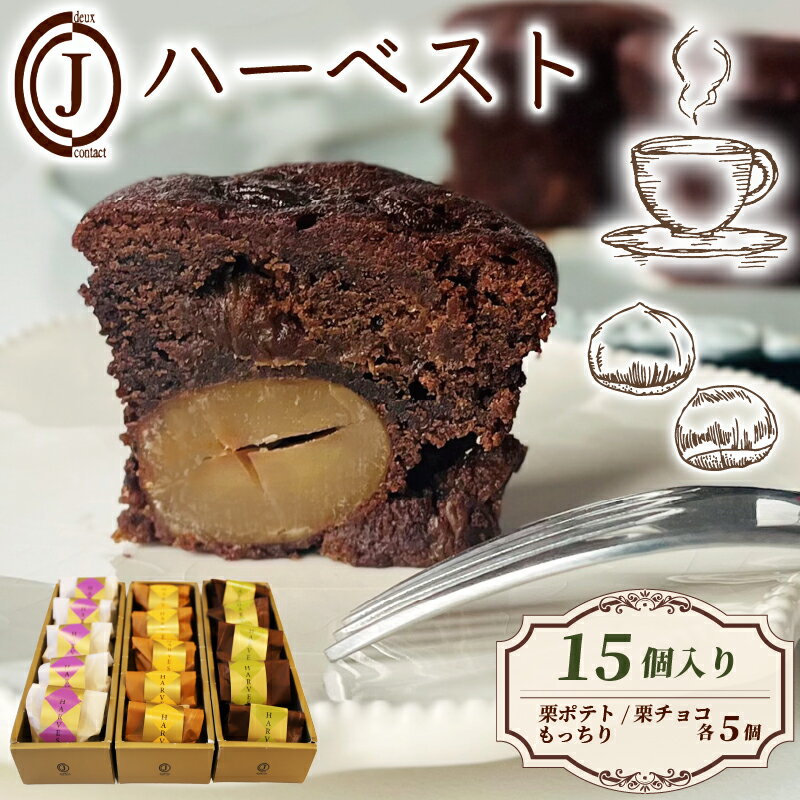 【ふるさと納税】 ハーベスト 3種 栗ポテト 栗チョコ もっちり 15個入り チョコ チョコレート 栗 ポテト バター アーモンド スイーツ お菓子 おやつ デザート 洋菓子 焼き菓子 詰合せ 詰め合わせ ギフト プレゼント 贈り物 京都 八幡 ジョフラン
