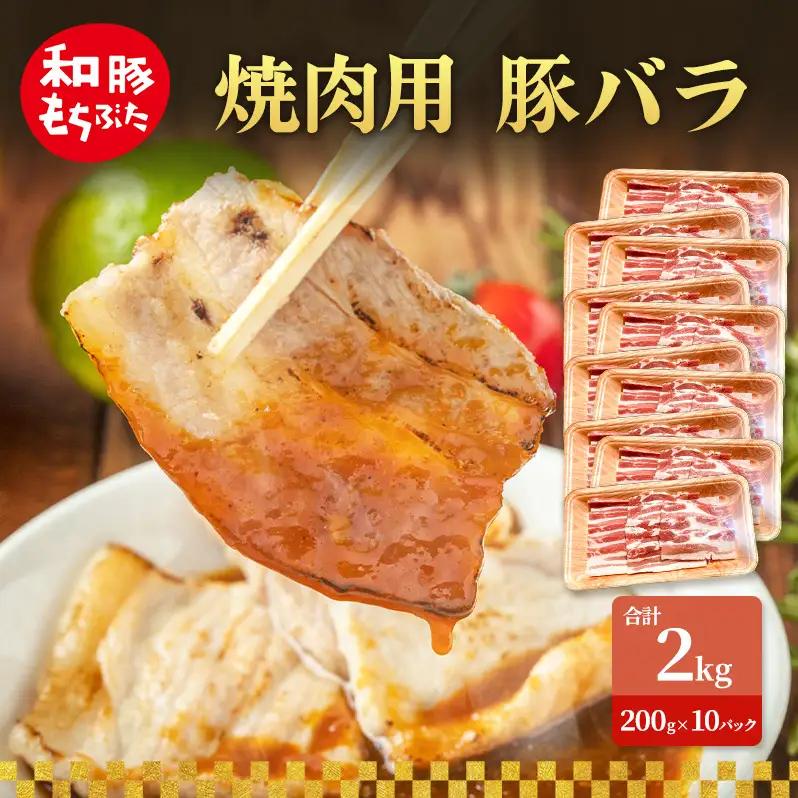 焼肉用 豚バラ 200g×10 豚肉【和豚 もちぶた】