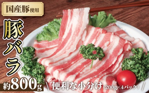 【 豚バラ 】 国産 約 800g 豚バラスライス 小分け トレー 冷凍 ばら肉 豚肉 ブタ肉 豚 しゃぶしゃぶ バラ スライス 肉 niku 豚バラ肉 国産豚 ポーク 千葉県 旭市 東総食肉センター株式会社 tss013