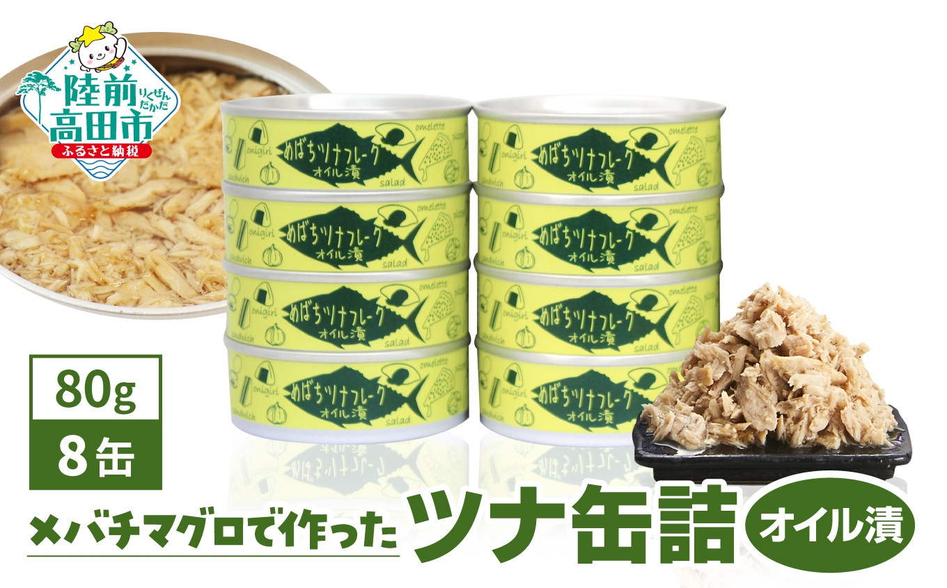 
                   無添加 ツナ缶 オイル漬け 80g×8缶 国産 メバチマグロ 使用 [ 発送時期が選べる ] 【 ツナ 缶 油漬け フレーク 無着色 ギフト 贈答 おつまみ 備蓄 防災 長期保存 非常食 オイル オイル オイル】RT863-08
                