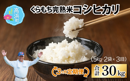 【令和7年産　新米】【3ヶ月定期便】くらもち完熟米 コシヒカリ 白米10kg（5kg×2袋）×3回 計30kg  米定期便 米定期便 米定期便 米定期便