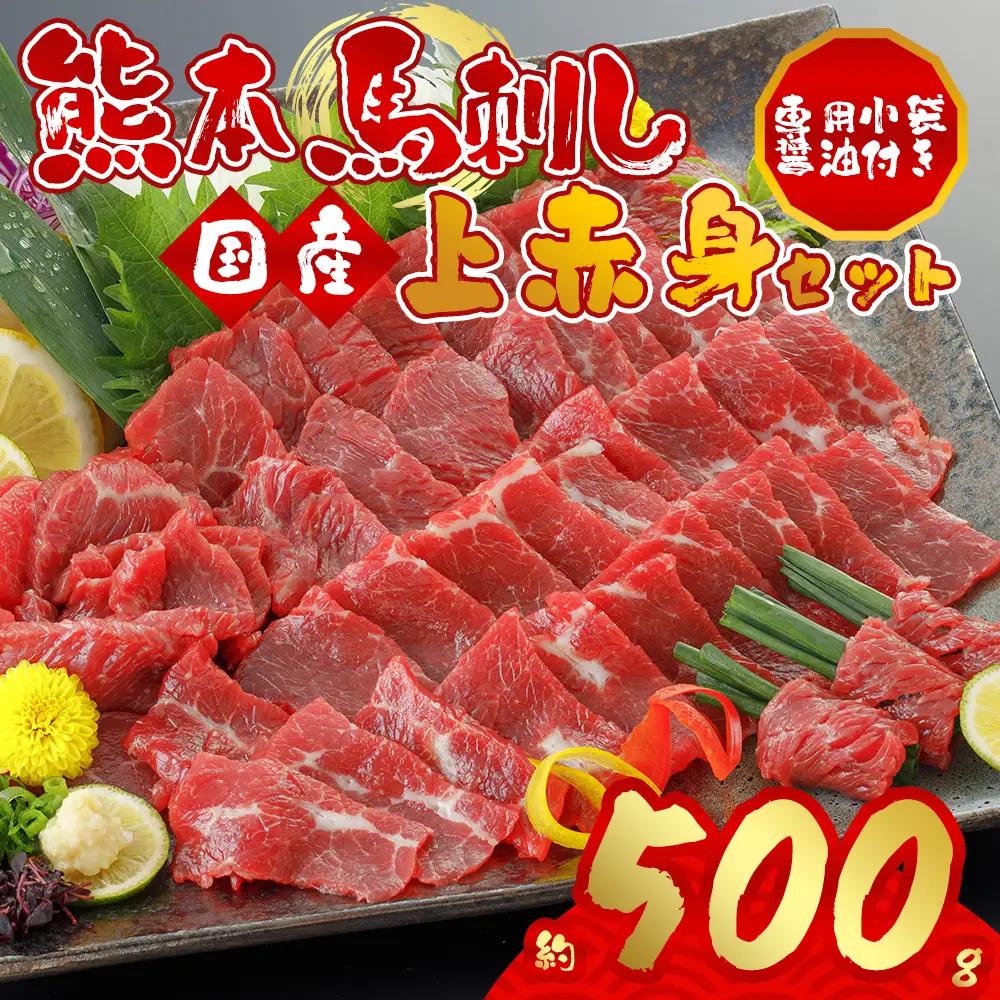 国産上赤身馬刺し500g 阿蘇牧場 熊本県 阿蘇市