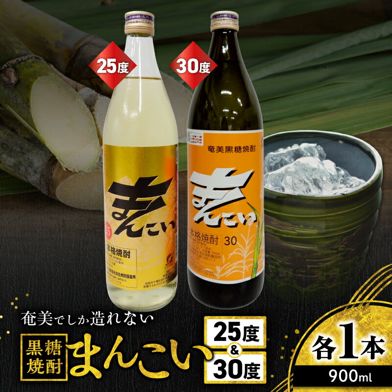 【ふるさと納税】 奄美でしか造れない黒糖焼酎 まんこい 25度 900ml ＆ まんこい 30度 900ml 2本入 セット 黒糖焼酎 焼酎 酒 お酒 アルコール 黒糖 本格焼酎 飲み比べ のみくらべ 優等賞 金賞 受賞 ロック 川崎商店 鹿児島 奄美市 おすすめ ランキング プレゼント ギフト
