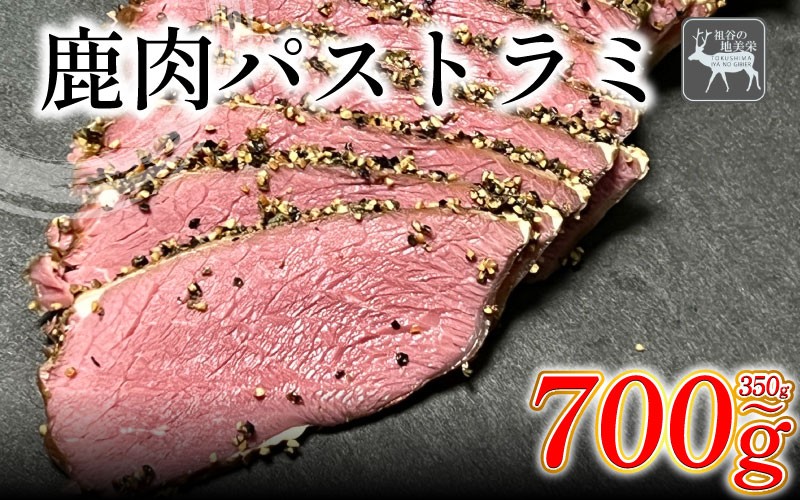 
            【徳島県三好市祖谷産】祖谷の地美栄 鹿肉 パストラミ 選べる 350g以上 400g以上 700g以上 ブロック 希少 部位 ジビエ 地美栄 厳選 鹿 国産 ヘルシー 低カロリー 高たんぱく 低脂質 自家製 シカ シカ肉 ビール ワイン 酒 おつまみ 秘境 みよし 徳島 三好 祖谷
          