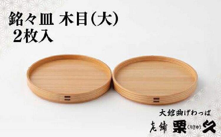 【ふるさと納税】＜選べる大きさ＞【大館曲げわっぱ】銘々皿 木目 大or小 2枚入り【配送指定不可】135P6010 145P6009 大館 伝統工芸品 職人 軽量 贈答品 ギフト プレゼント 日本製 made in Japan 秋田杉 木 贈り物 誕生日 祝い 東北 秋田 グッドデザイン賞【(有)栗久】
