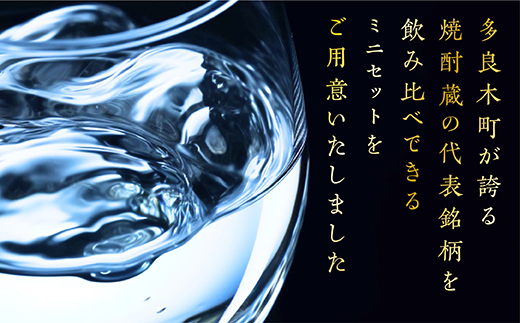 【球磨焼酎】多良木の 米焼酎 飲み比べ お試しセット ミニボトル・6銘柄 【 焼酎 米焼酎 米 米麹 球磨焼酎 飲み比べ ミニボトル お酒 】015-0682