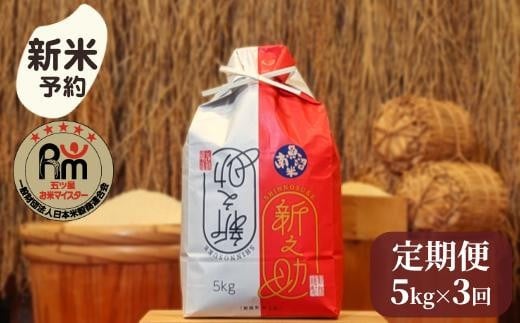 
            【新米予約】令和７年産「五つ星お米マイスター」の南魚沼産新之助　精米５kg×３回（毎月定期便）【2025年10月下旬より順次発送予定】
          