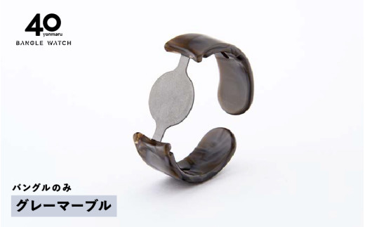 ＜付け替え用バングルのみ＞鯖江発！眼鏡職人が作った新感覚の腕時計 バングルウォッチ40（バングルのみ）グレーマーブル [E-03464f] / バンド 腕時計 時計 日本製 メンズ レディース バングル サンユー 福井県鯖江市