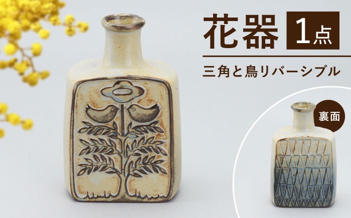 
                  【瀬戸焼】花器　三角と鳥リバーシブル（K30）【かしわ窯】 / 瀬戸焼 ギフト 一輪挿し 花瓶 花器 インテリア / 瀬戸市 [BBAJ028]
                