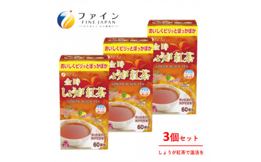 【ファイン】金時しょうが紅茶×3個(180杯分) | 兵庫県 上郡町 金時しょうが 紅茶 ゆず皮 