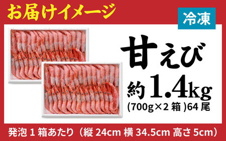 甘えび (大サイズ) 約1,400g 天然・鮮度抜群！【発泡箱】 船内冷凍 64尾 / 甘エビ 海老 えび エビ 冷凍 アマエビ あまえび 甘海老 刺身 産地直送 国産 人気 魚介 海の幸 海鮮