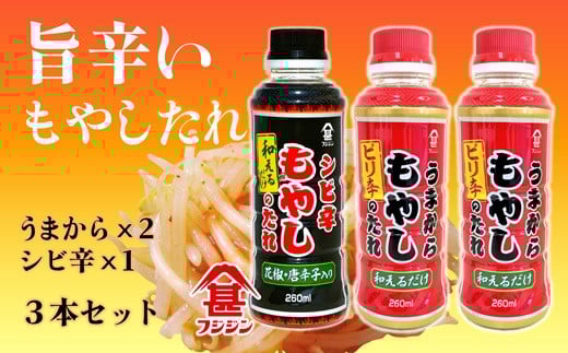 ［フジジン］辛くて旨い！うまから・シビ辛もやしのたれ3本セット