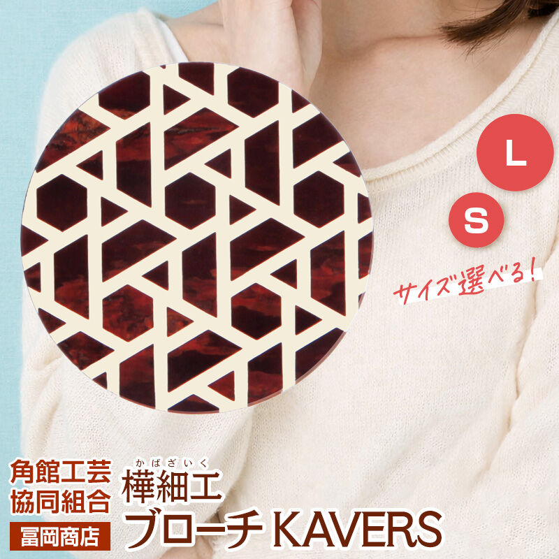 【ふるさと納税】角館樺細工《冨岡商店》ブローチ KAVERS KVR_008 亀甲 【選べるサイズ S ／ L】 角館工芸協同組合 [伝統 工芸品 山桜 ヤマザクラ 桜皮 樺細工 かばざいく カバザイク アクセサリー おしゃれ 伝統文様 秋田県 仙北市]