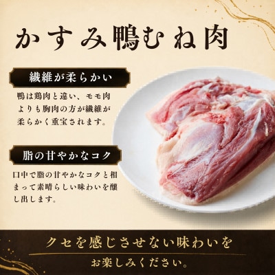 かすみ鴨むね肉　1羽分(800g～900g程度)| かも 鴨 茨城県かすみがうら市【配送不可地域：離島】