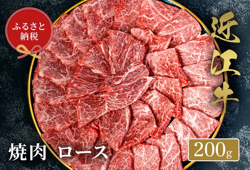 
                  【和牛セレブ】近江牛焼肉 ロース 選べる容量 200g 300g 500g 1kg
                