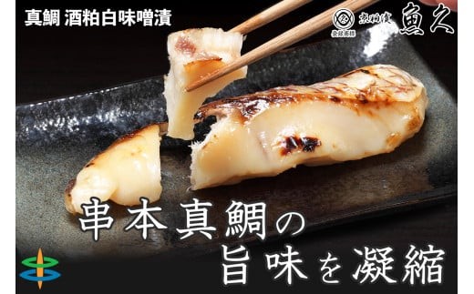 【京粕漬 魚久が漬け込み】串本真鯛の姿漬け約1.6kg [小分け約12切]　カマから尾身、中骨まで丸々粕漬け / 京粕漬 鯛 真鯛 魚久 おかず【uoq001】