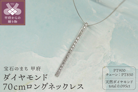 【プラチナ900 ダイヤモンドネックレス】Dia19粒 0.095ct 70cmロングネックレス / KPN90001