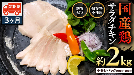 国産鶏 サラダチキン 約2kg 【3ヶ月定期便】 たんぱく質 ダイエット 定期便 [AU128ya]
