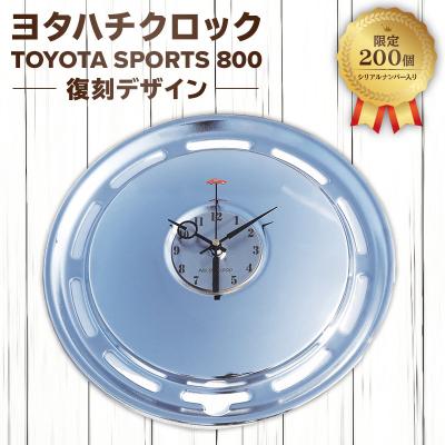 ふるさと納税 可児市 ヨタハチクロック トヨタ自動車公式ライセンス品 限定200台 シリアルナンバー入り
