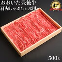 【ふるさと納税】おおいた豊後牛肩肉しゃぶしゃぶ用500g 牛肉 お肉 お楽しみ 人気 国産 黒毛和牛 赤身 薄切り スライス ギフト 贈答 ＜122-002_5＞