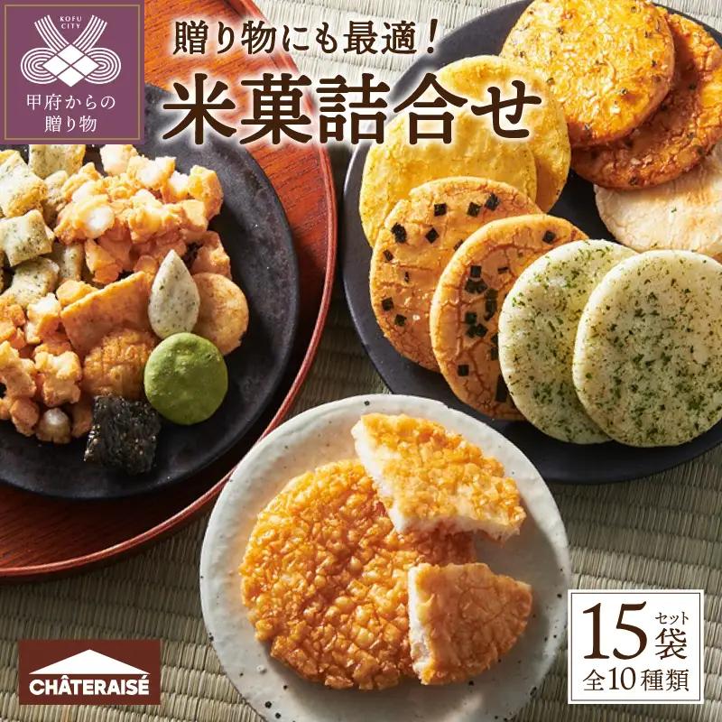 【シャトレーゼ】米菓詰め合わせ 15袋
