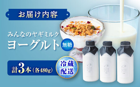 ヤギミルクヨーグルト(無糖タイプ) 480g×3本セット BKBV001 ヨーグルト