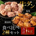 【ふるさと納税】【リニューアル】たれ仕込み厚切り牛タン食べ比べセット 1kg （塩味・醤油味、各500g×1） | 肉 お肉 にく こてっちゃん 食品 人気 おすすめ 送料無料 ギフト