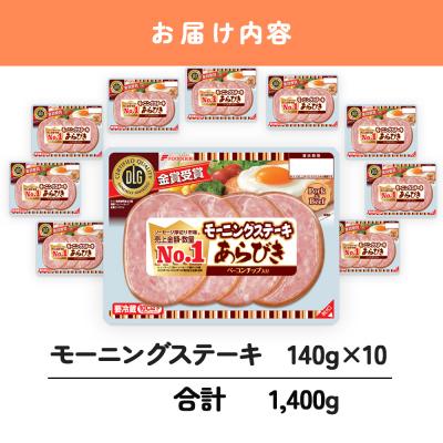 ふるさと納税 下関市 モーニングステーキ 10パック 1.4kg 冷蔵 HU004 |  | 03